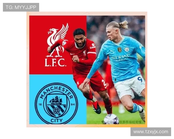 利物浦与曼彻斯特城对决分析及笔者推荐策略分享